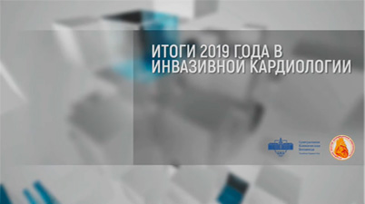 Дискуссионный клуб РНОИК «Итоги 2019 года в инвазивной кардиологии»