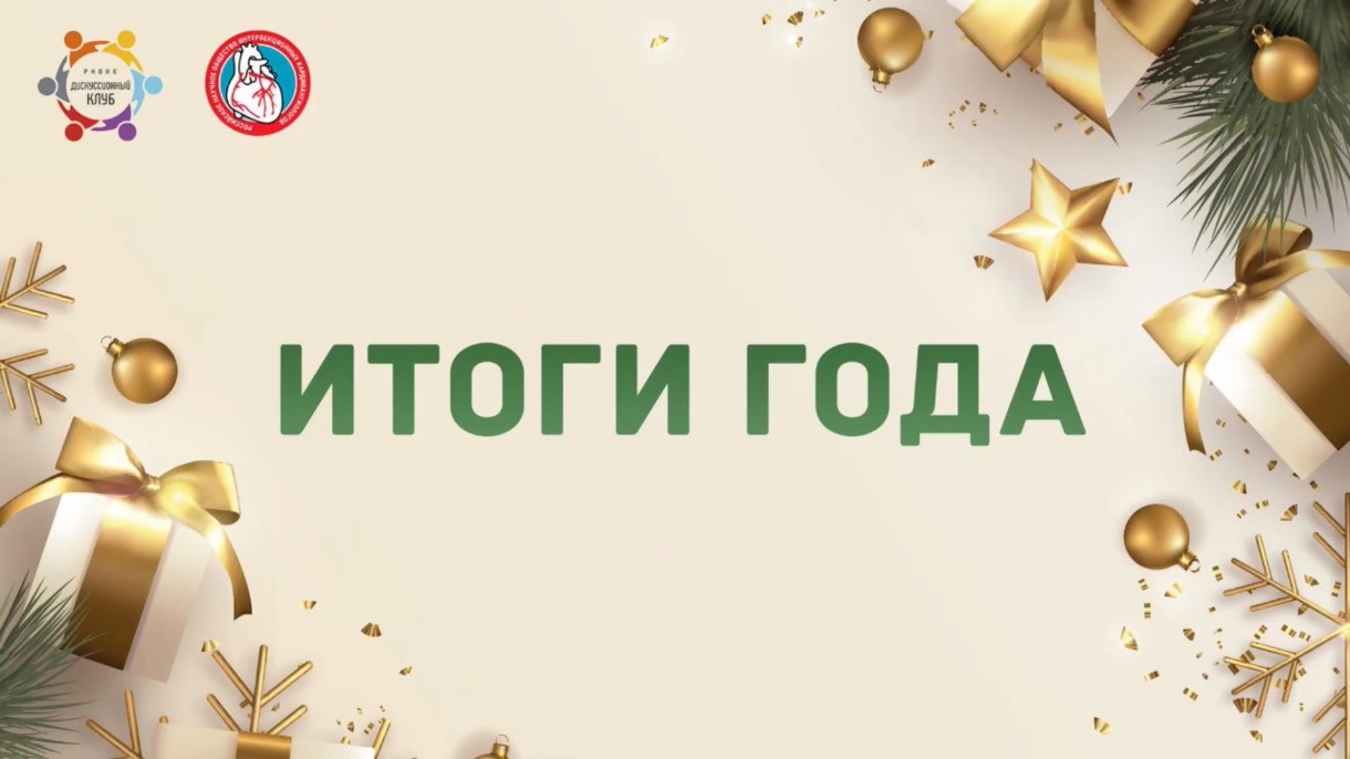 Дискуссионный клуб РНОИК «Итоги года»