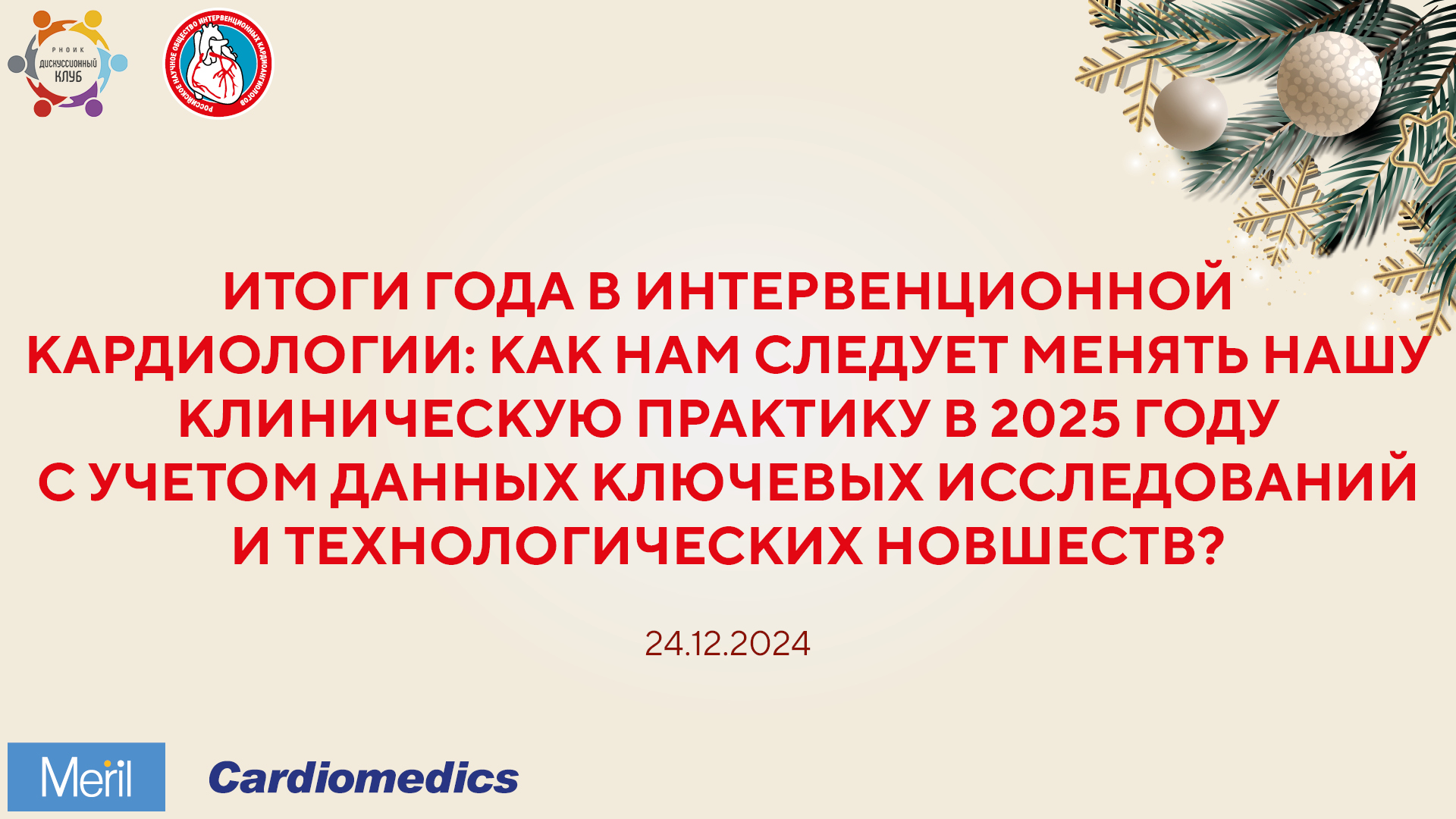 Итоги года в интервенционной кардиологии: как нам следует менять нашу клиническую практику в 2025 году с учетом данных ключевых исследований и технологических новшеств?