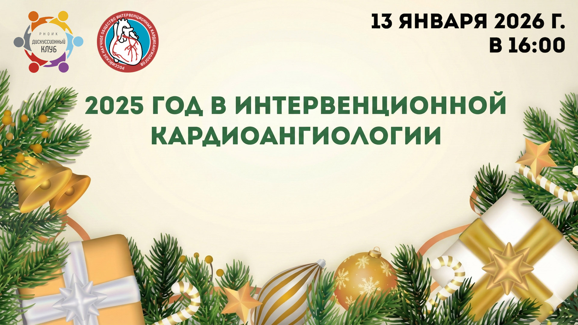 Дискуссионный клуб РНОИК «Год в интервенционной кардиоангиологии»